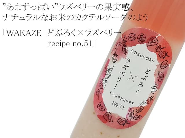 WAKAZE　どぶろく×ラズベリー　recipe no.51