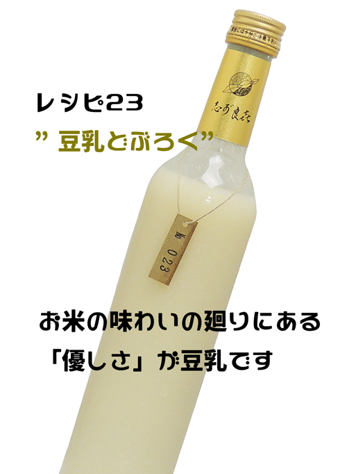 WAKAZE 三軒茶屋のどぶろく ~志が良㐂~ recipe no.023 500ml