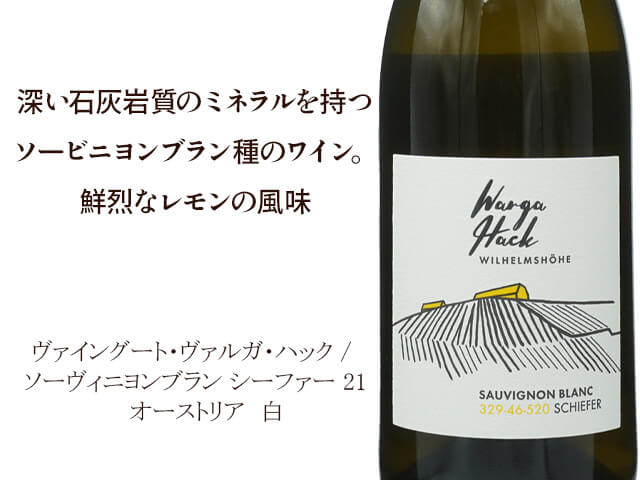 ヴァイングート・ヴァルガ・ハック　Sauvignon Blanc Schiefer / ソーヴィニヨンブラン シーファー 21　2021 （テキスト付）