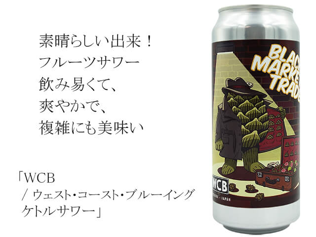 WCB / ウェスト・コースト・ブルーイング  ケトルサワー（テキスト付）