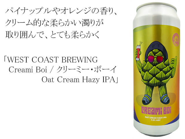 ＷＣＢ　ウエスト・コースト・ブリューイング　Creami Boi / クリーミー・ボーイ Oat Cream Hazy IPA