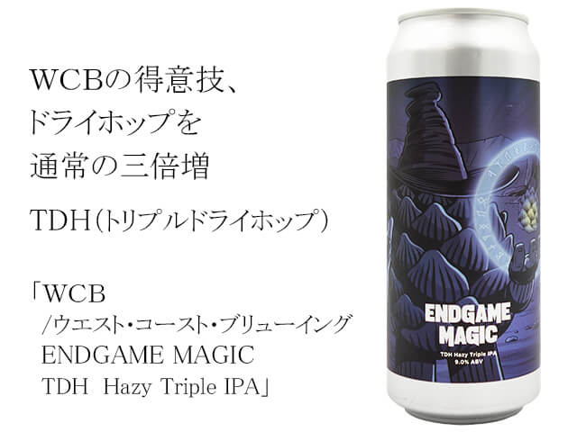 WCB ウエスト・コースト・ブリューイング  ENDGAME MAGIC　TDH  Hazy Triple IPA（テキスト付）