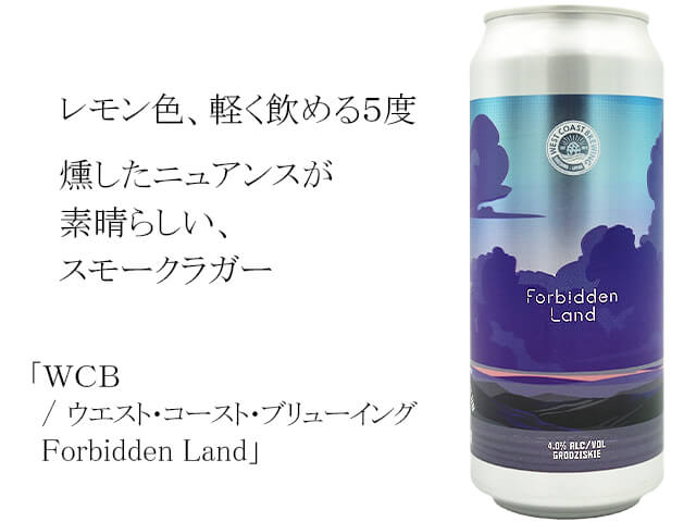 ＷＣＢ / ウエスト・コースト・ブリューイング　Forbidden Land（テキスト付）