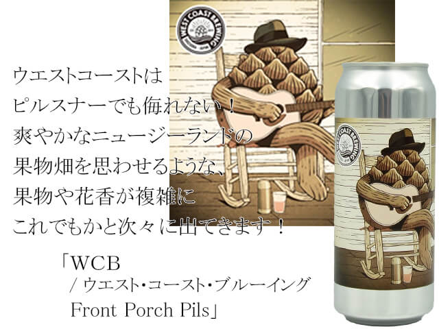 ＷＣＢ/ ウエスト・コースト・ブルーイング Front Porch Pils（テキスト付）