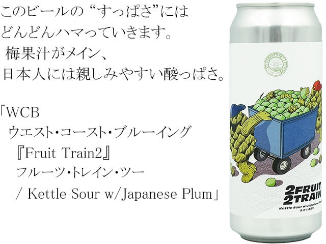 WCB　ウエスト・コースト・ブルーイング 『 Fruit Train2 』フルーツ・トレイン・ツー / Kettle Sour w/Japanese Plum（テキスト付）