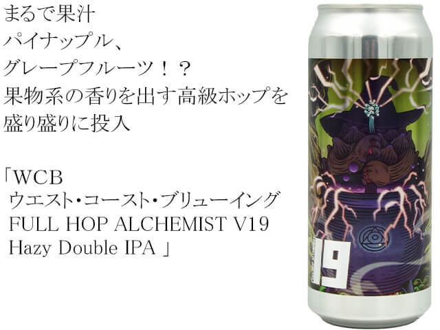 ＷＣＢ　ウエスト・コースト・ブリューイング　 FULL HOP ALCHEMIST V19　Hazy Double IPA 　500ml