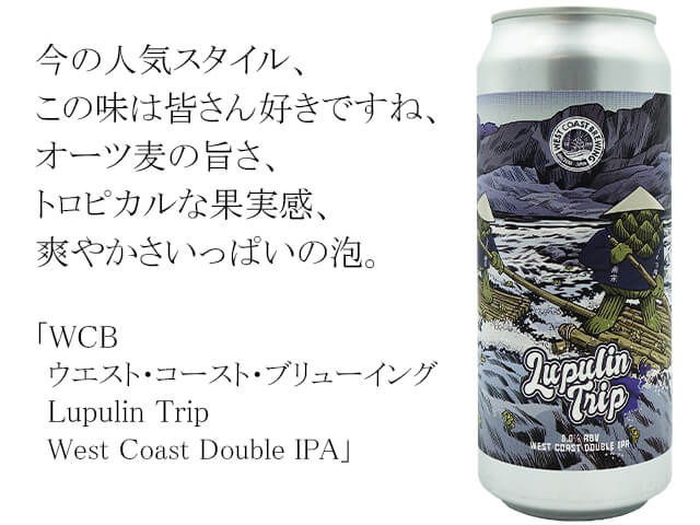 WCB ウエスト・コースト・ブリューイング　Lupulin Trip West Coast Double IPA（テキスト付）