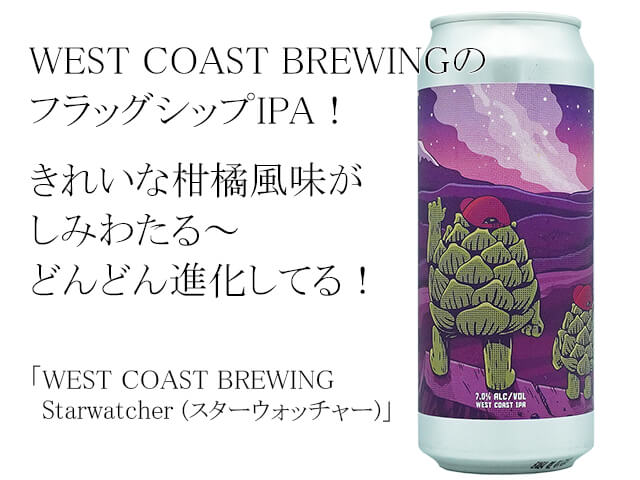 WEST COAST BREWING　Starwatcher(スターウォッチャー)（テキスト付）