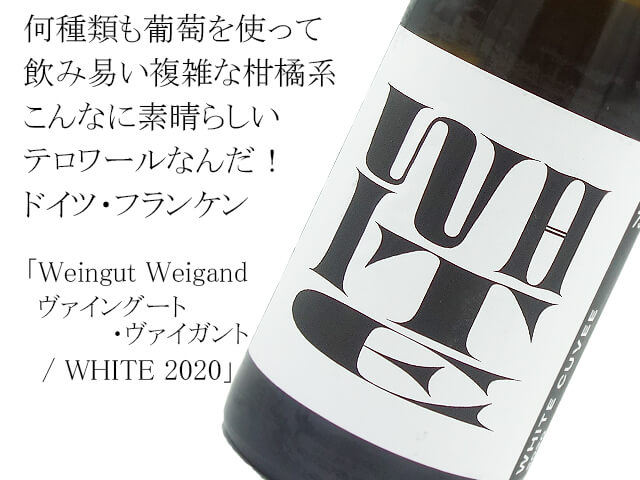 Weingut Weigand ヴァイングート・ヴァイガント　/  WHITE 2020（テキスト付）