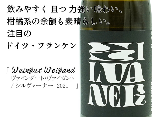 ★ヴァイングート・ヴァイガント 　シルヴァーナー2021　白辛口（テキスト付）