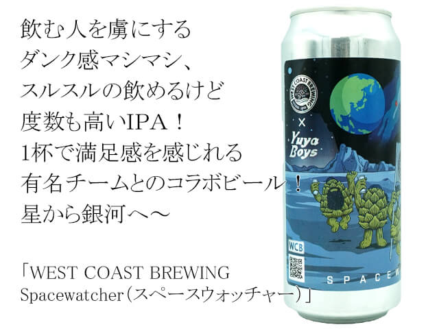 WEST COAST BREWING  Spacewatcher（スペースウォッチャー）テキスト付）