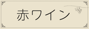 ワインテキストバナー（赤・共通）