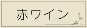 ワインテキストバナー（赤・共通）