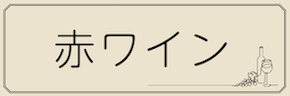 ワインテキストバナー（赤・共通）