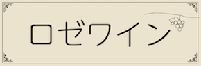 ワインテキストバナー（ロゼ・共通）