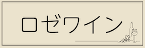 ワインテキストバナー（ロゼ・共通）