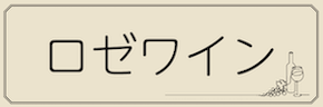 ワインテキストバナー（ロゼ・共通）