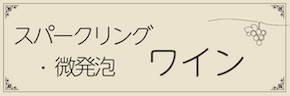 ワインテキストバナー（スパーク・共通）