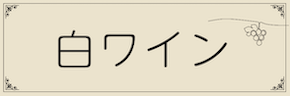 ワインテキストバナー（白・共通）