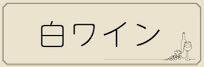 ワインテキストバナー（白・共通）