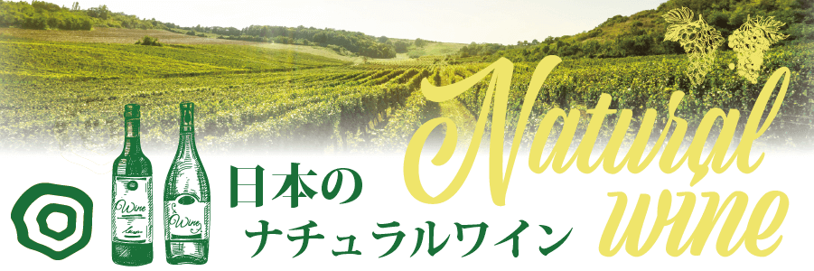 日本ワイン・ナチュラルワインのトップバナー"