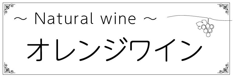 ワインテキストトップバナー（オレンジ・共通）