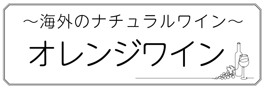 ワインテキストトップバナー（オレンジ・海外）