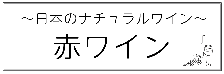 ワインテキストトップバナー（赤・日本）