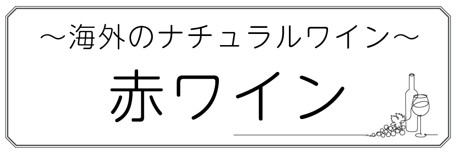 ワインテキストトップバナー（赤・海外）