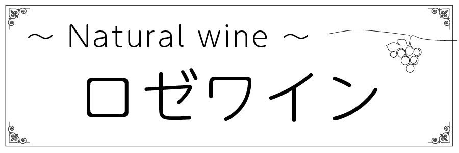 ワインテキストトップバナー（ロゼ・共通）