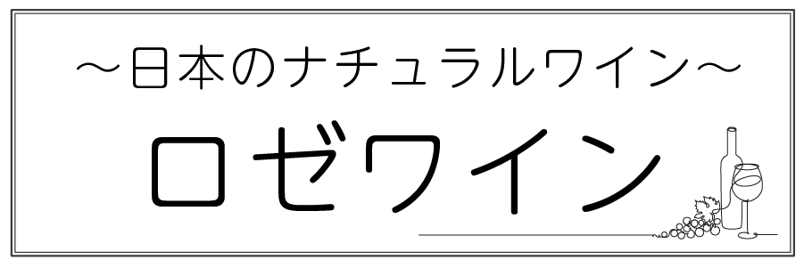 ワインテキストトップバナー（ロゼ・日本）