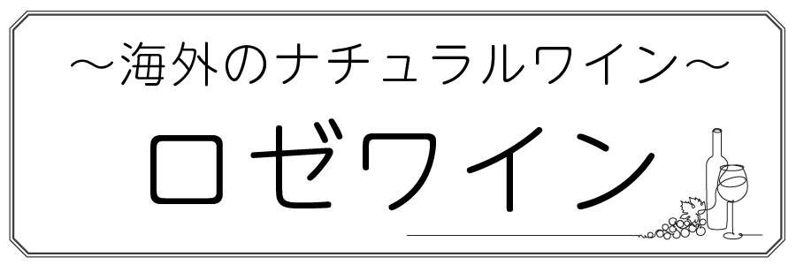 ワインテキストトップバナー（ロゼ・海外）