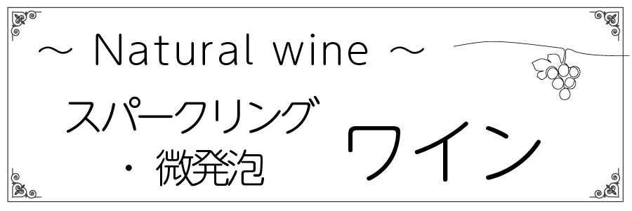 ワインテキストトップバナー（スパーク・共通）