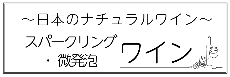 ワインテキストトップバナー（スパーク・日本）