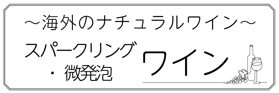 ワインテキストトップバナー（スパーク・海外）