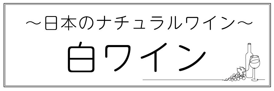 ワインテキストトップバナー（白・日本）