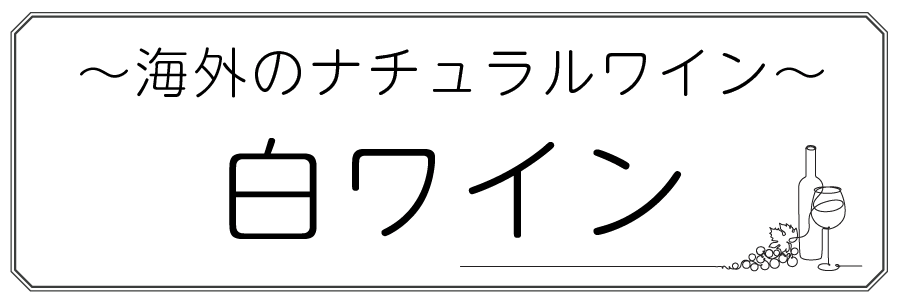 ワインテキストトップバナー（白・海外）