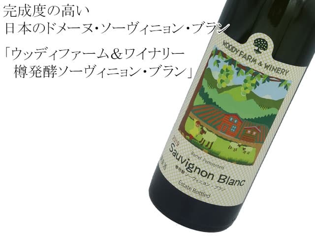 ウッディファーム＆ワイナリー　樽発酵ソーヴィニョン・ブラン