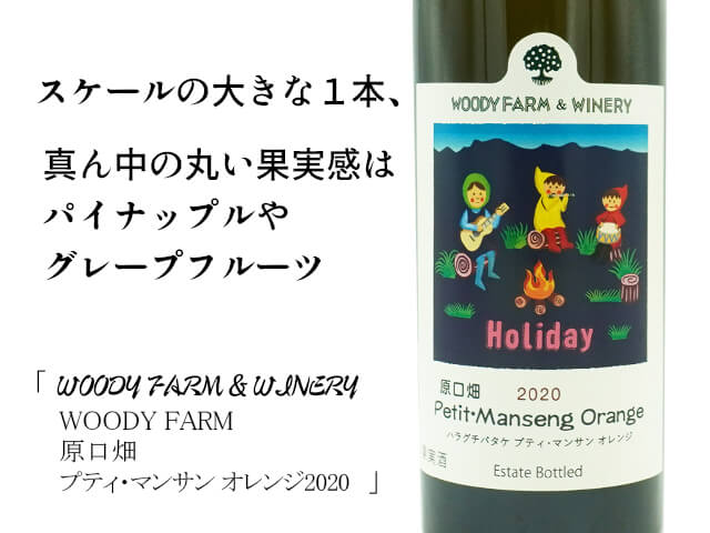 WOODY FARM　原口畑 プティ・マンサン オレンジ2020（テキスト付）