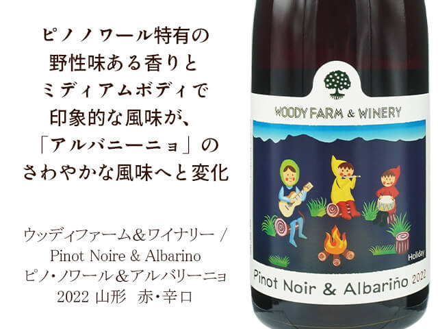 ウッディファーム＆ワイナリー /Pinot Noire & Albarino　ピノ・ノワール＆アルバリーニョ　2022 （テキスト付）