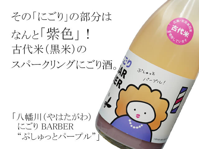 八幡川（やはたがわ）にごり BARBER　“ぷしゅっとパープル”（テキスト付）