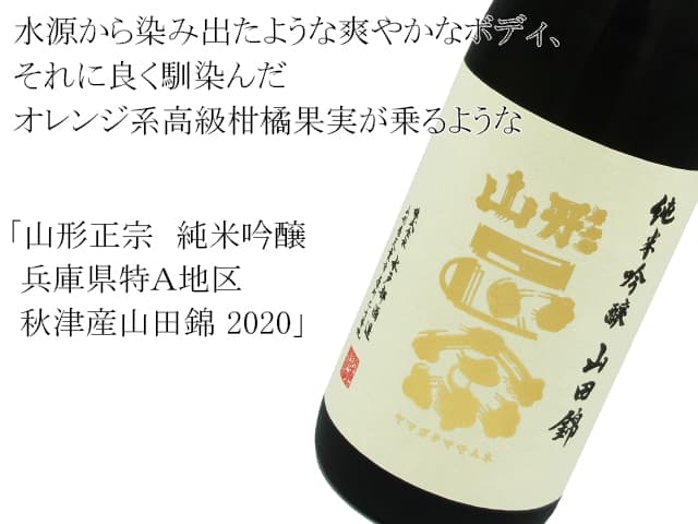 山形正宗　純米吟醸　兵庫県特Ａ地区秋津産山田錦 2020（テキスト付）