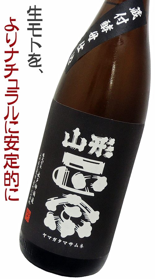 山形正宗 蔵付酵母仕込