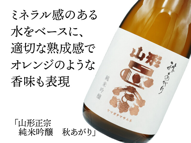 山形正宗（やまがたまさむね）　純米吟醸　秋あがり（テキスト付）