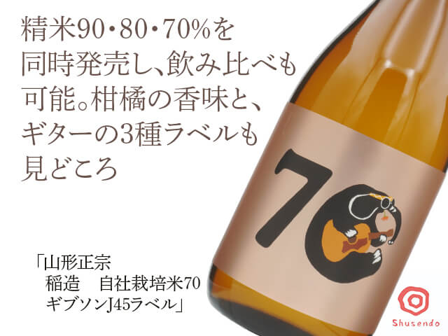 山形正宗（やまがたまさむね）　稲造　自社栽培米70　ギブソンJ45ラベル（テキスト付）