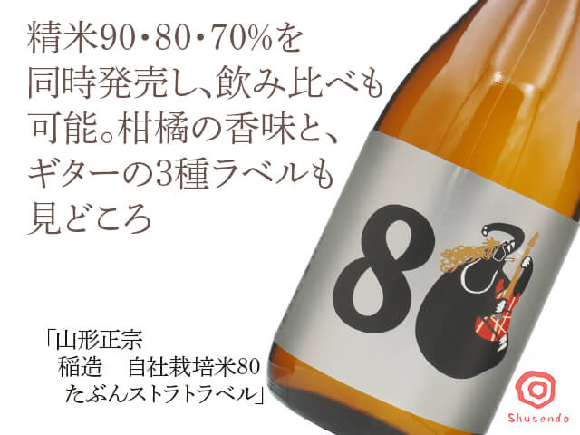 山形正宗（やまがたまさむね）　稲造　自社栽培米80　たぶんストラトラベル（テキスト付）