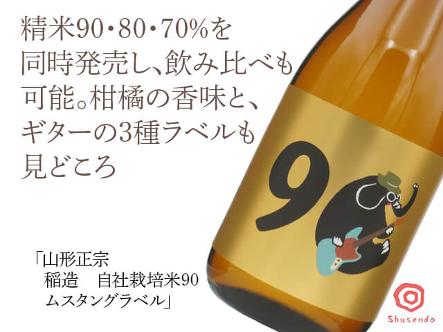 山形正宗（やまがたまさむね）　稲造　自社栽培米90　ムスタングラベル（テキスト付）