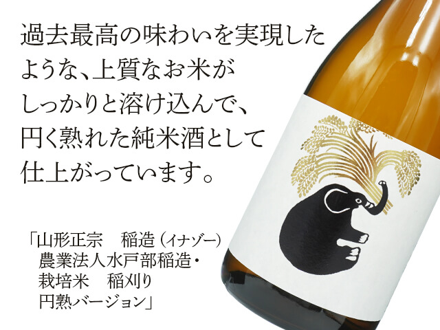 山形正宗（やまがたまさむね）　稲造（イナゾー）農業法人水戸部稲造・栽培米　稲刈り円熟バージョン（テキスト付）
