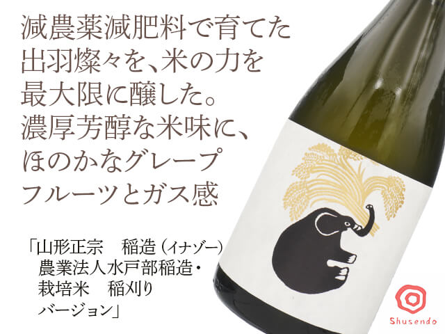 山形正宗　稲造（イナゾー）農業法人水戸部稲造・栽培米　稲刈りバージョン　720ml（テキスト付）