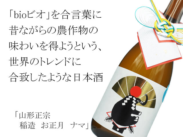 山形正宗（やまがたまさむね）　稲造　お正月　ナマ（テキスト付）